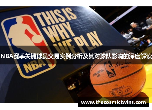 NBA赛季关键球员交易实例分析及其对球队影响的深度解读